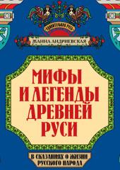 Мифы и легенды Древней Руси в сказаниях о жизни русского народа