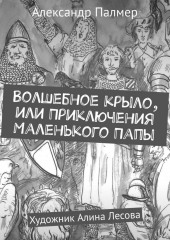 Волшебное крыло, или Приключения Маленького Папы