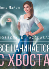 Все начинается с хвоста. Повесть в рассказах