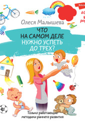 Что на самом деле нужно успеть до трех? Только работающие методики раннего развития