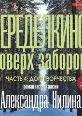 Переделкино: поверх заборов. Часть 4. Дом творчества