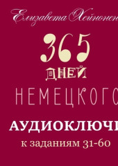 365 дней немецкого. Тетрадь вторая