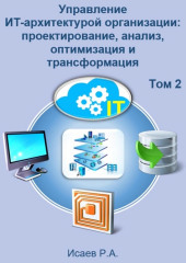 Управление ИТ-архитектурой организации: проектирование, анализ, оптимизация и трансформация. Том 2