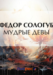 Мудрые девы