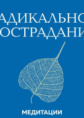 Медитации к книге «Радикальное сострадание»