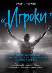 «Игроки». Легендарные истории о футболистах и их приключениях на поле и вне его