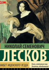 Леди Макбет Мценского уезда (сборник)