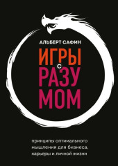 Игры с разумом. Принципы оптимального мышления для бизнеса, карьеры и личной жизни