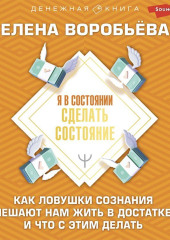 Я в состоянии сделать состояние. Как ловушки сознания мешают нам жить в достатке, и что с этим делать