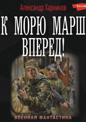 К морю марш вперед!