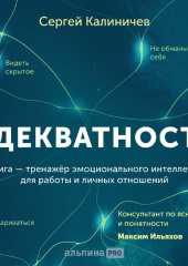 Адекватность. Как видеть суть происходящего, принимать хорошие решения и создавать результат без стресса