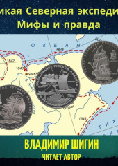 Великая Северная экспедиция. Мифы и правда