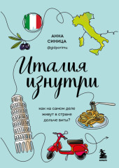 Италия изнутри. Как на самом деле живут в стране дольче виты?