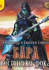 Бард. Вестники рока