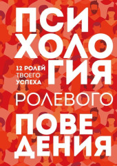 Психология ролевого поведения. 12 ролей твоего успеха