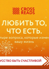 Саммари книги «Любить то, что есть. Четыре вопроса, которые изменят вашу жизнь»