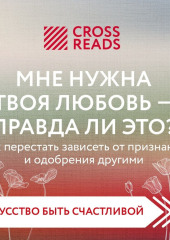 Саммари книги «Мне нужна твоя любовь – правда ли это?»