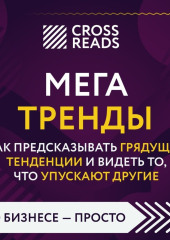 Саммари книги «Мегатренды. Как предсказывать грядущие тенденции и видеть то, что упускают другие»