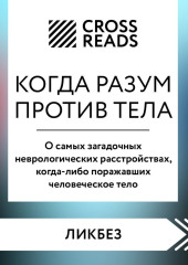 Саммари книги «Когда разум против тела. О самых загадочных неврологических расстройствах, когда-либо поражавших человеческое тело»