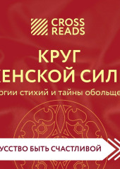 Саммари книги «Круг женской силы. Энергии стихий и тайны обольщения»