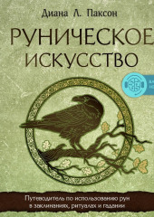 Руническое искусство. Путеводитель по использованию рун в заклинаниях, ритуалах и гадании