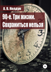 90-е. Три жизни. Сохраниться нельзя