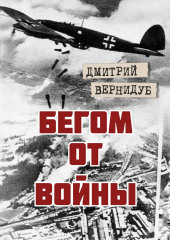 Бегом от войны