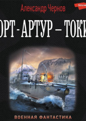 Порт-Артур – Токио