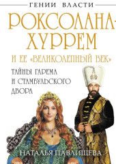 Роксолана-Хуррем и ее «Великолепный век». Тайны гарема и Стамбульского двора