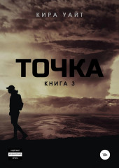 Точка. Книга 3