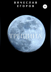 Трещина