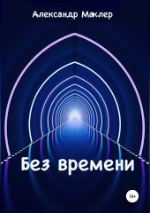 Без времени