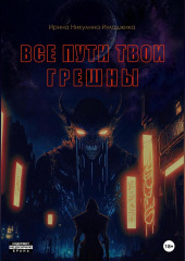 Все пути твои грешны