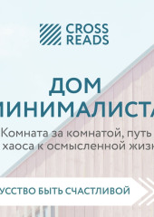 Саммари книги «Дом минималиста. Комната за комнатой, путь от хаоса к осмысленной жизни»