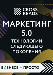 Саммари книги «Маркетинг 5.0. Технологии следующего поколения»