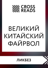 Саммари книги «Великий китайский файрвол. Как создать свой собственный интернет и управлять им»