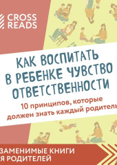 Саммари книги «Как воспитать в ребенке чувство ответственности. 10 принципов, которые должен знать каждый родитель»