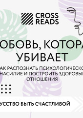 Саммари книги «Любовь, которая убивает. Как распознать психологическое насилие и построить здоровые отношения»