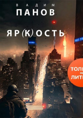 Яр(к)ость