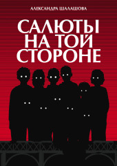 Салюты на той стороне