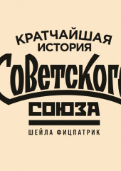 Кратчайшая история Советского Союза