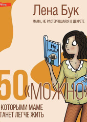 50 «можно», с которыми маме станет легче жить