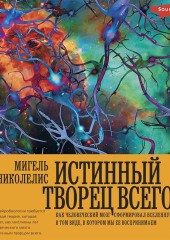 Истинный творец всего. Как человеческий мозг сформировал вселенную в том виде, в котором мы ее воспринимаем