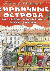 Кирпичные острова. Рассказы про Кешку и его друзей