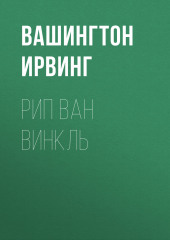 Рип Ван Винкль