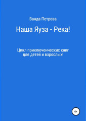 Наша Яуза – Река!