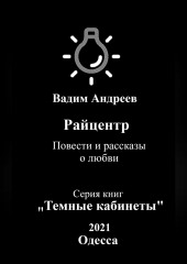 Райцентр. Повести и рассказы о любви