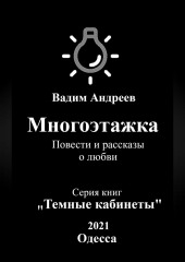 Многоэтажка. Повести и рассказы о любви