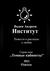 Институт. Повести и рассказы о любви