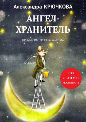 Ангел-Хранитель. Премия им. Оскара Уайльда. Игра в Иную Реальность